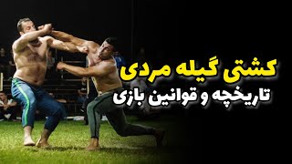 تاریخچه و قوانین کشتی گیله مردی