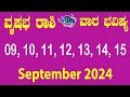 ವೃಷಭ ರಾಶಿ | ವಾರ ಭವಿಷ್ಯ | Vrishabha Rashi | Weekly Horoscope | September 09 TO September 15 | Taurus