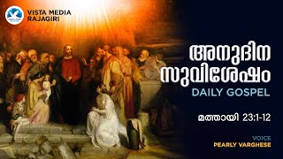 FEBRUARY 15, 2025 || അനുദിന സുവിശേഷം || DAILY GOSPEL || മത്തായി 23:1-12 || PEARLY VARGHESE