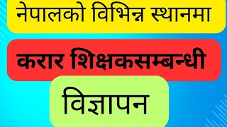 नेपालको विभिन्न ठाउँमा करारमा शिक्षक आवश्यक सम्बन्धी जानकारी।