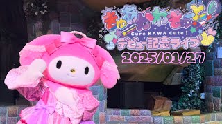 きゅあかわきゅーと！デビュー記念ライブ【推し活ピューロ】2025/01/27