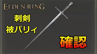 パリィ可能な攻撃の確認！（刺剣）　エルデンリング  [ ELDEN RING ]