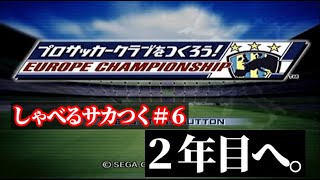 【しゃべるサカつく#6】サカつくヨーロッパ「2年目、プレミアリーグ昇格を目指す戦いへ」