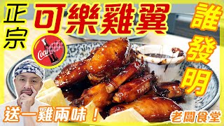 正宗~可樂雞翼~10分鐘煮好，一碟雞翼兩種味道 可樂雞翼+熱檸樂雞翼。誰發明可樂雞翼？{泰迪}  (請高抬手指~按👍本片)【老闆食堂】Boss Canteen