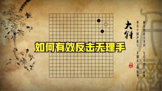 围棋冲段班：常见棋形的无理手如何有效的反击