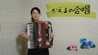 かえるの合唱／童謡  輪唱／アコーディオン演奏