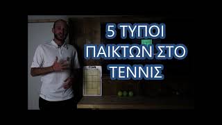 5 τύποι παικτών στο τένις | The Tennis Project | Μάθημα τένις