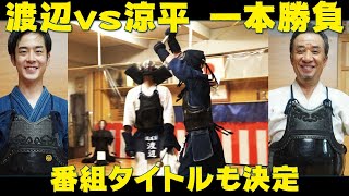 [初稽古]#4 渡辺と涼平の最後に一本勝負？そしてタイトル決定！