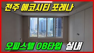 전주 에코시티 포레나 오피스텔 84OB타입 내부 구조입니다.