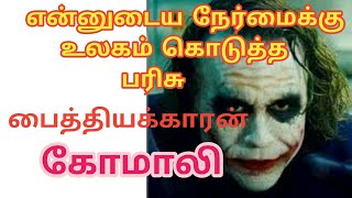 நேர்மைக்கு கிடைத்த பரிசு || Fact View || Tamil || Fv