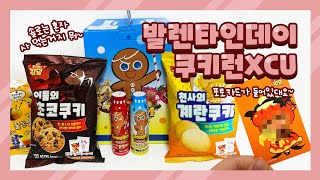 Cookierun :: 쿠키런 X CU 발렌타인데이 기념 패키지 구매 💗 / 쿠키런과자 / 과자리뷰