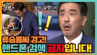 류승룡씨 경고! 핸드폰 검색 금지입니다!#놀라운토요일-도레미마켓 | amazingsaturday EP.138