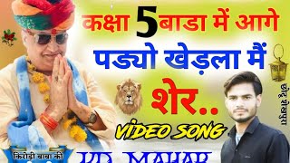 किरोड़ी लाल मीणा गीत!! धोड़ा तौलिया को खोफ हिल दिल्ली की सरकार!!new meena geet