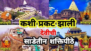 महाराष्ट्रातील साडेतीन शक्तिपीठे इतिहास | सप्तश्रृंगी | महालक्ष्मी,कोल्हापूर | रेणुकामाता | तुळजापूर