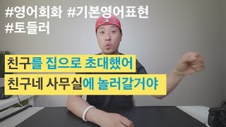 [ 기초영어회화 ] 누구를 집으로 초대하다, 누구네 집에 놀러가다