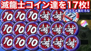 ログイン﻿無料配布！半妖の滅龍士コイン 8枚！虹カプがうれしい！10連滅龍士コイン 9枚！半妖の滅龍士 イベント【妖怪ウォッチぷにぷに】ZZエラベールコイン 滅龍士 炎龍 風龍 幻龍 黒龍 YoKai