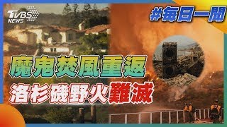 魔鬼焚風重返 洛杉磯野火難滅｜每日一聞｜TVBS新聞 20250113