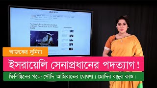 আজকের দুনিয়া (১৫.০৯.২৪)