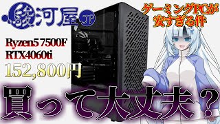 【コスパ最強PC】激安の駿河屋ゲーミングPCって大丈夫なの？実際に買ってレビュー＆注意点を紹介【BTOパソコン/VOICEVOX+ゆっくり解説/WhiteCUL】