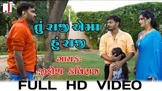 Tu Raji Ema Hu Raji ||  Jignesh kaviraj || New gujarati Full Video song || તું રાજી એમાં હું રાજી