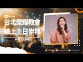 2024.11.24 第一堂榮耀崇拜LIVE｜王翠如 牧師｜信息主題：放下過去 擁抱未來