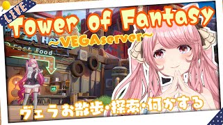 【幻塔 Tower of Fantasy】ヴェラのストーリーひと段落!! お散歩･探索･何かしよ♪ VEGA鯖【新人VTuber/ 曉苺花】