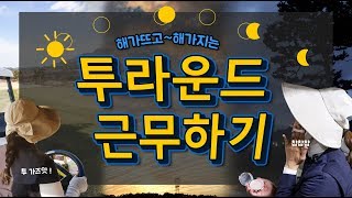 극한직업 캐디 얼마나 힘든가요? 투라운드 근무 실제상황 ! Korea women caddie