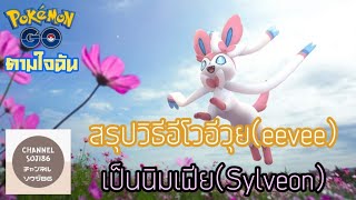 สรุปวิธีอีโว \