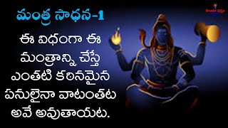 90 రోజులు ఇలా చేస్తే వ్యాపారంలో, ఉద్యోగంలో, ఇతరేతర ఏవిధంగానూ ఎలాంటి సమస్యలు ఉండవు I మంత్రసాధన సిరీస్