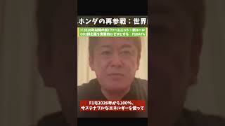 [ホリエモン] F1のSDGs化と巨大市場化・ホンダが勝ちに戻る【フル動画は概要欄へ】#フォーミュラ1　#アストンマーチン　#エフワン　#ホンダレーシング　#角田裕毅