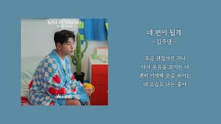 [1시간] 김주댕 - 네 편이 될게 | 가사 Lyrics