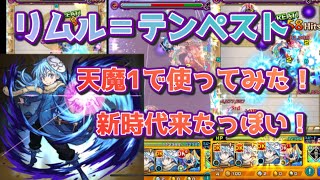 【モンスト】リムル＝テンペスト天魔1で使ってみた！新時代来たっぽい！　#モンスト  #リムル  #天魔1