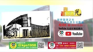 搶先看 03【走進那道光】探索聖潔之光 大溪方濟生活園區