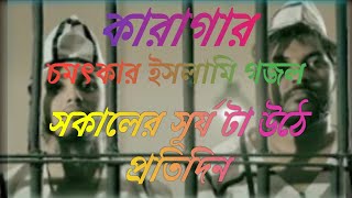 New Islamic song.! sokaler surzo    নতুন গজল : সকালের সূর্য টা উঠে প্রতিদিন