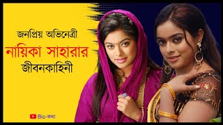 জনপ্রিয় অভিনেত্রী সাহারার জীবন কাহিনী /The life story of popular actress Sahara