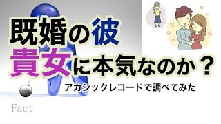 「既婚男性」不倫相手への本気度・アカシックレコード検証