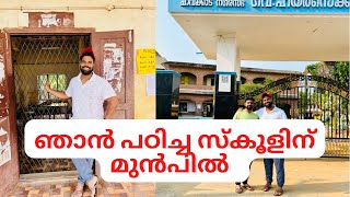 ഞാൻ പഠിച്ച സ്കൂളിന് മുൻപിൽ| Manathala School | Ashir lollipop