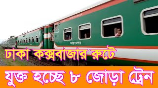 Dhaka Cox's Bazar Train Service l Coxbazar Express Train Journey l Dhaka To Coxbazar