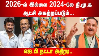 2026-ல் இல்லை 2024-லே திமுக ஆட்சி அகற்றப்படும் ஜெ.பி.நட்டா அதிரடி  | Thamarai TV