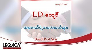 LD ကျော် - အနာဂတ်ရဲ့ကလေးငယ်များ (LD Kyaw)