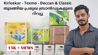 ഏതു കമ്പനി മോട്ടർ  ആണ് ഏറ്റവും നല്ലതു? - Kirloskar,Deccan,Texmo,Classic make submersible comparison