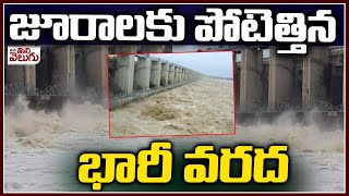 జూరాలకు పోటెత్తిన భారీ వరదA huge flood poured into the Jurala | ManaTolivelugu