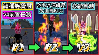 【Blox Fruits】龍種族V1-V2-V3覺醒  必出冰凍維度 火山島 隱藏島BUG測試 V4覺醒前置流程 詳細解說