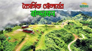 নৈসর্গিক সৌন্দর্যের বান্দরবন | Bandarban Tourist Spot । Shadhikar TV