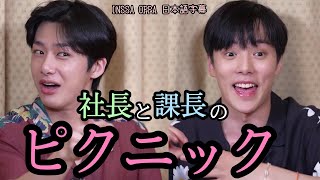 【野遊会編】ミニョクとヒョンウォンのTiki-Taka集💜 - INSSA OPPA インサオッパ [日本語字幕]