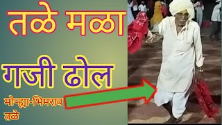 Tale mala gaji dhol/तळेमळा गजी ढोल