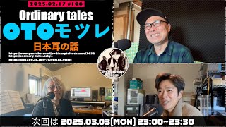 Ordinary tales の OTOモツレ #106 2025.02.17『日本耳の話』