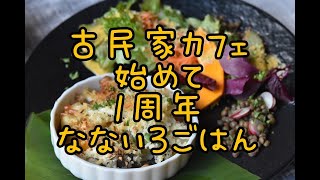 古民家カフェを始めて１周年がたちました。