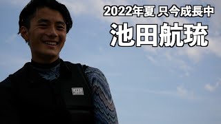 プロウエイクボーダー「池田航琉」2022年夏