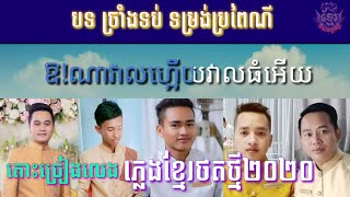 បទ ច្រាំងទប់ ភ្លេងសុទ្ធ ថតថ្មីៗដោយក្រុមតន្ត្រីករវ័យក្មេង ឃឹម-ស្គរ-ទ្រ-តាខេ- plengka plengsot